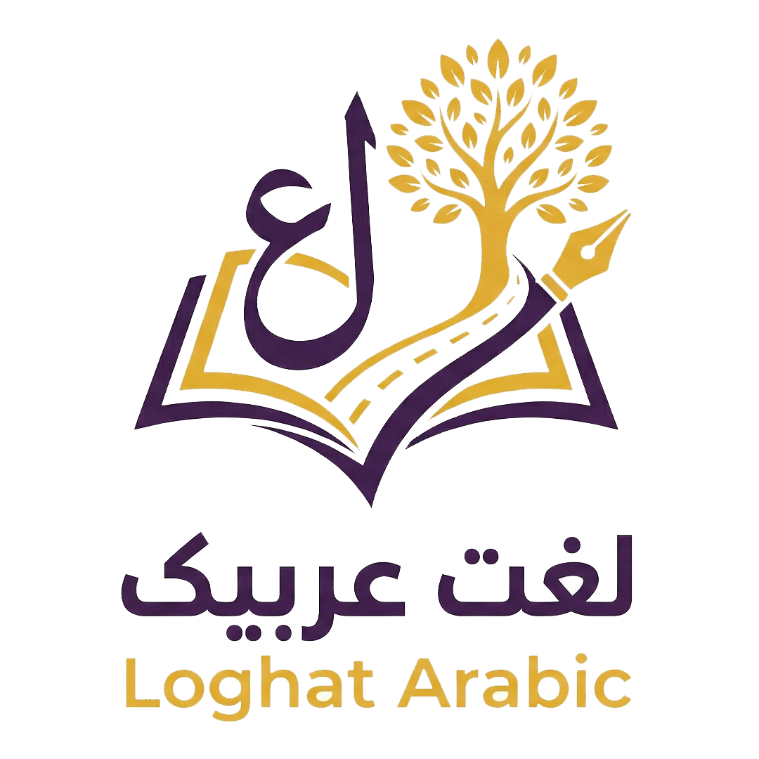 لغت عربیک | آموزش آنلاین تمام لهجه های زبان عربی